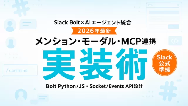 Slack Bolt × AIエージェント統合実装ガイド2026