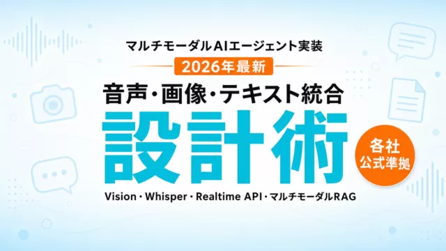 マルチモーダルAIエージェント実装ガイド 2026