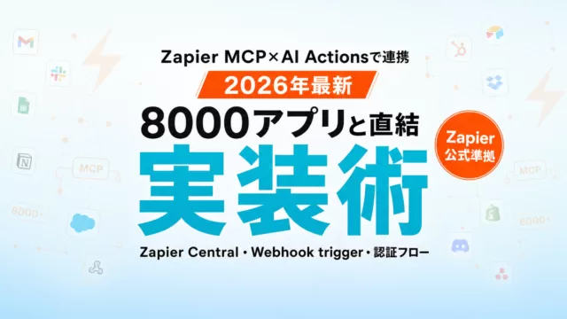 Zapier MCP × AI Actions実装ガイド2026