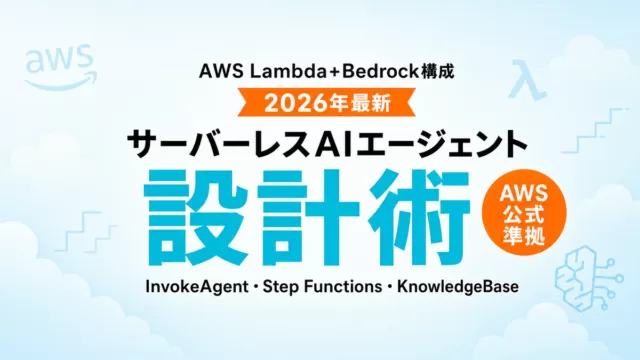 AWS Lambda+Bedrock サーバーレスAIエージェント構築ガイド
