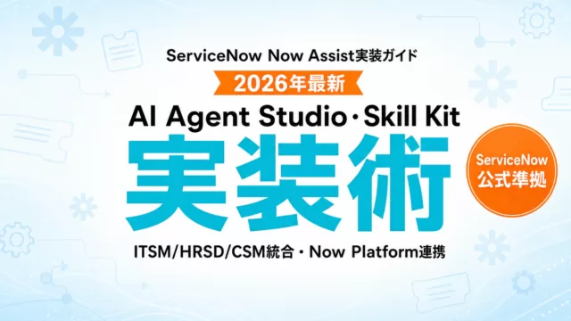 ServiceNow Now Assist実装ガイド2026
