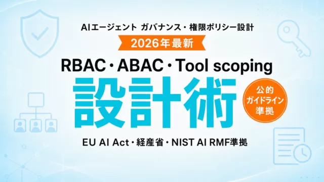 AIエージェント ガバナンス・権限設計2026