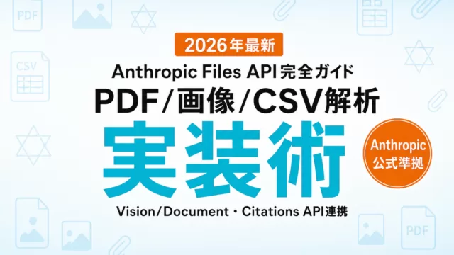 Anthropic Files API実装集2026｜file_id再利用入門