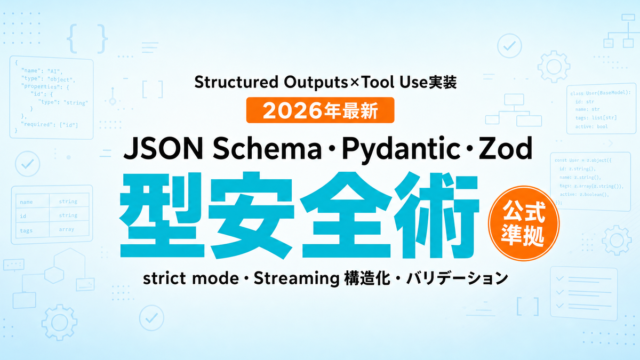 Structured Outputs実装完全ガイド2026