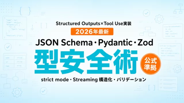 Structured Outputs実装完全ガイド2026
