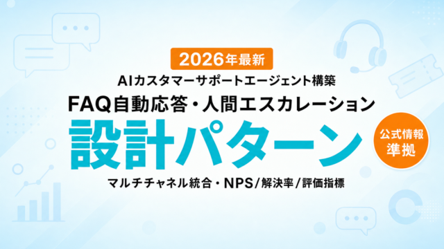 AIカスタマーサポートエージェント設計パターン2026
