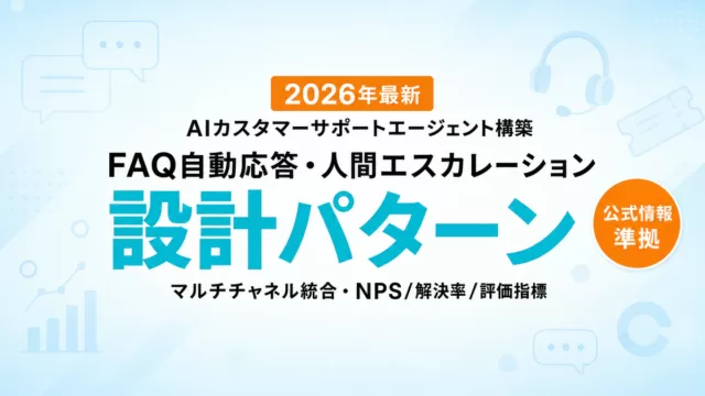 AIカスタマーサポートエージェント設計パターン2026