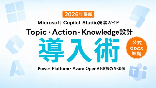 Copilot Studio実装ガイド 2026年版