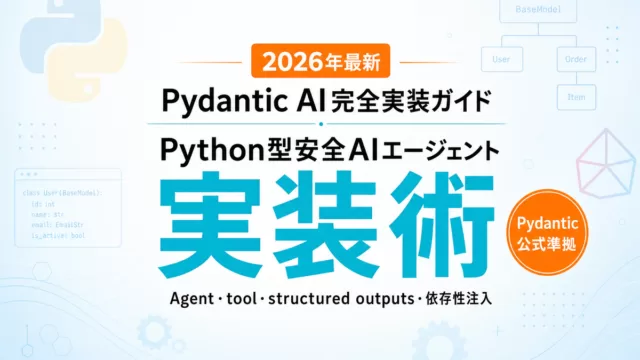 Pydantic AI 完全ガイド｜型安全エージェント構築