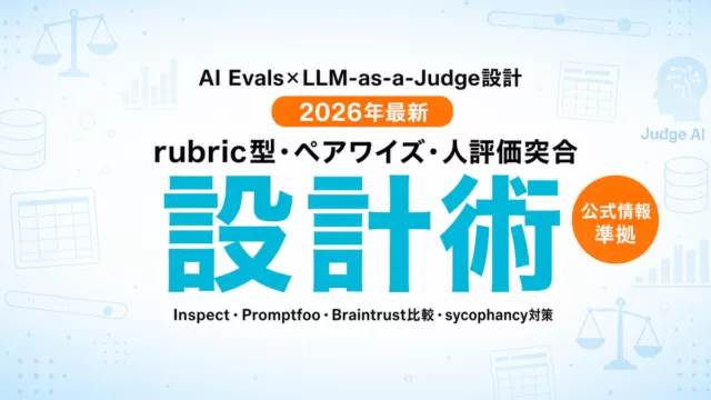 AI Evals × LLM-as-a-Judge設計2026年版