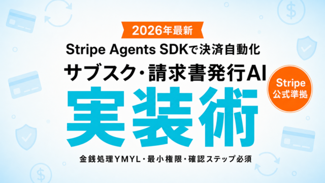 Stripe Agents SDK 決済自動化エージェント実装ガイド