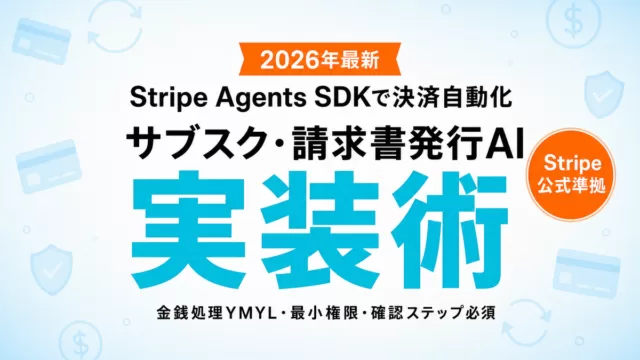 Stripe Agents SDK 決済自動化エージェント実装ガイド