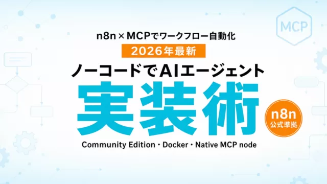n8n × MCP × AIエージェント実装完全ガイド2026