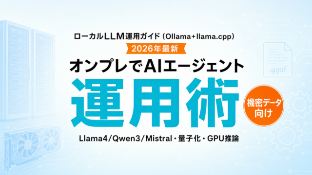 ローカルLLM運用ガイド Ollama×llama.cpp 2026