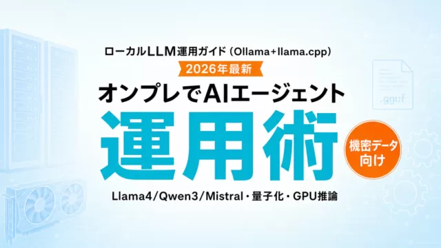 ローカルLLM運用ガイド Ollama×llama.cpp 2026