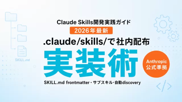 【2026年最新】Claude Skills開発実践ガイド｜SKILL.md設計