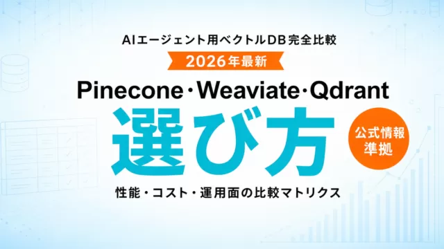 AIエージェント用ベクトルDB完全比較2026