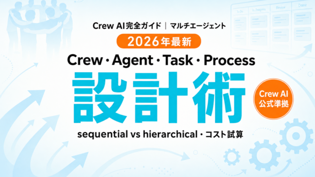 CrewAI完全ガイド｜マルチエージェント設計2026