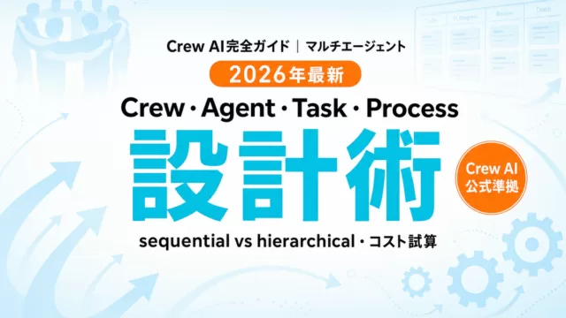 CrewAI完全ガイド｜マルチエージェント設計2026