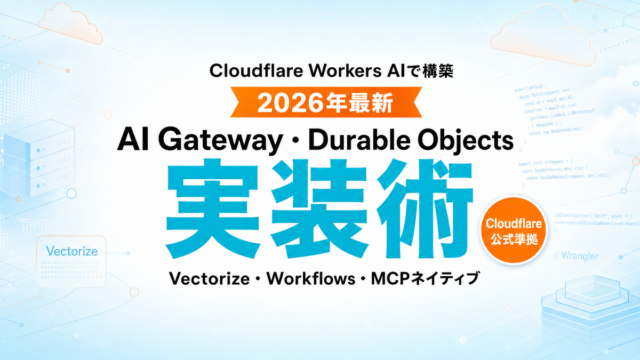 Cloudflare Workers AIエージェント実装ガイド2026