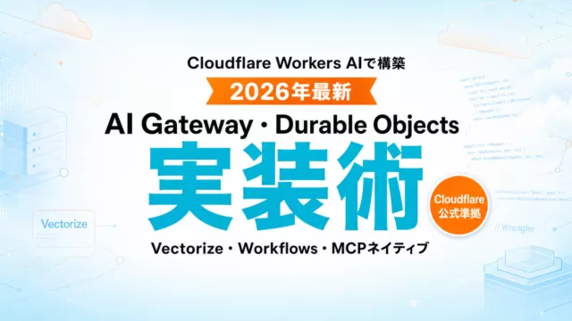 Cloudflare Workers AIエージェント実装ガイド2026
