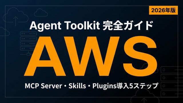 Agent Toolkit for AWS完全ガイド｜導入5ステップ【2026】