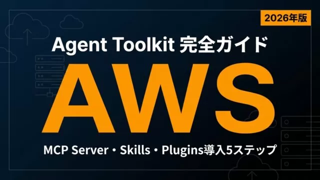 Agent Toolkit for AWS完全ガイド｜導入5ステップ【2026】
