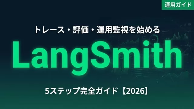 LangSmith完全ガイド 2026｜AIエージェントのトレース・評価・運用監視を始める5ステップ