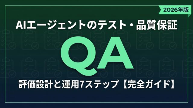 AIエージェントのテスト・品質保証完全ガイド 2026｜評価設計と運用7ステップ