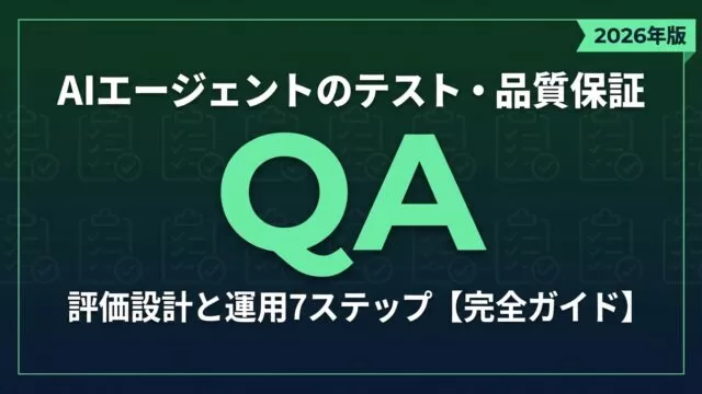 AIエージェントのテスト・品質保証完全ガイド 2026｜評価設計と運用7ステップ