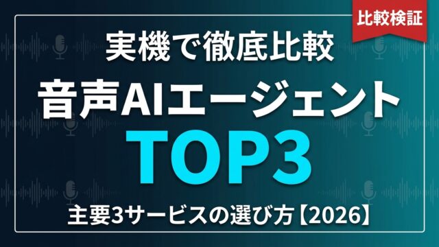 音声AIエージェント徹底比較2026 — 主要3サービスを実機で検証