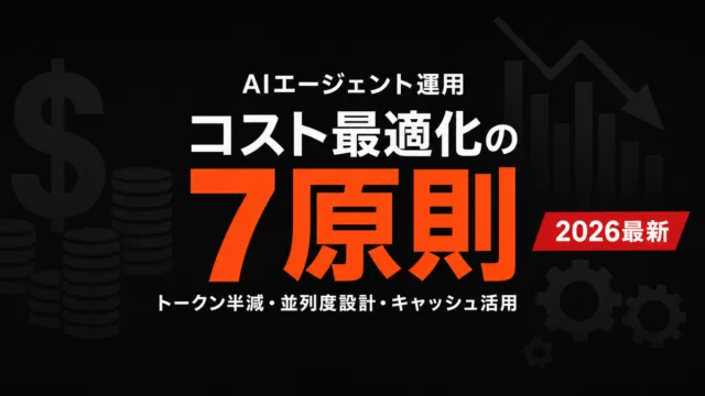【2026年最新】AIエージェントのコスト最適化7原則｜トークン半減・並列度設計・キャッシュ活用