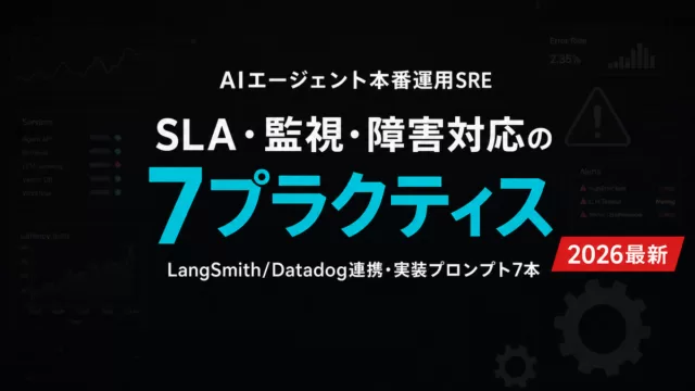 【2026年最新】AIエージェントの本番運用SRE｜監視・SLA設計・障害対応の7プラクティス