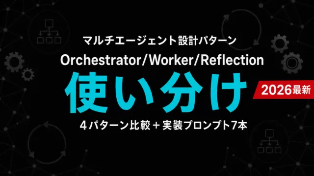 【2026年最新】マルチエージェント設計パターン完全ガイド