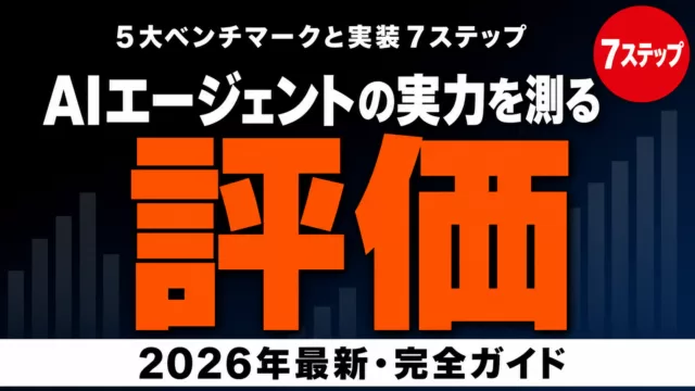 【2026年最新】AIエージェント評価完全ガイド｜5大ベンチと実装7ステップ