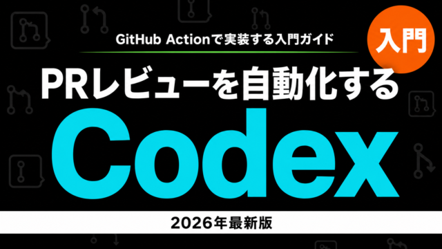 Codex GitHub Action入門｜PR自動レビュー
