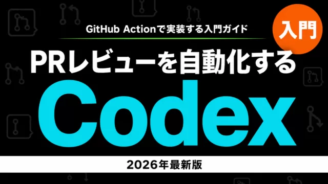Codex GitHub Action入門｜PR自動レビュー