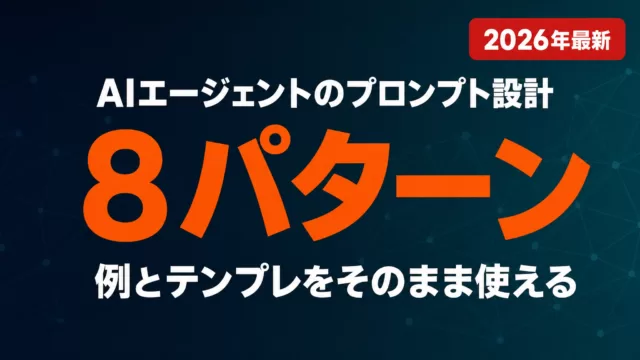 AIエージェントのプロンプト設計｜例とテンプレ8パターン