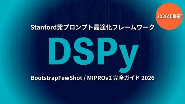 DSPy完全ガイド2026｜Stanford発プロンプト最適化フレームワーク