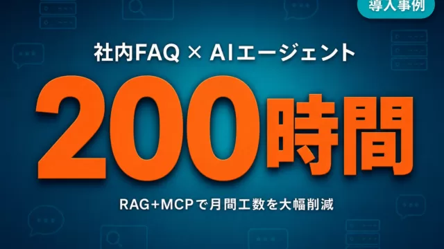 社内FAQ AIエージェントで月200時間削減 RAG MCP導入事例