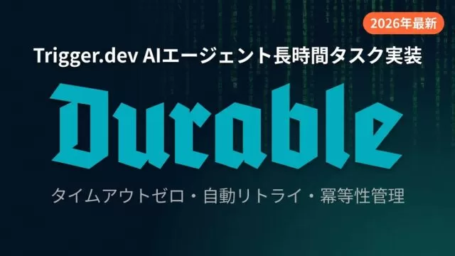 Trigger.devでAIエージェント長時間タスクをDurable Executionで実装する