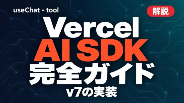 Vercel AI SDK完全ガイド｜v7のuseChat・tool実装【2026年10月】