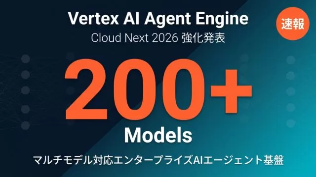 Vertex AI Agent Engine 200+モデル対応エンタープライズAI基盤