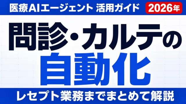 医療AIエージェント活用ガイド｜問診・カルテ・レセプト自動化