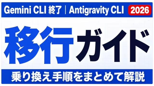 Gemini CLI終了｜Antigravity CLI移行ガイド【2026】