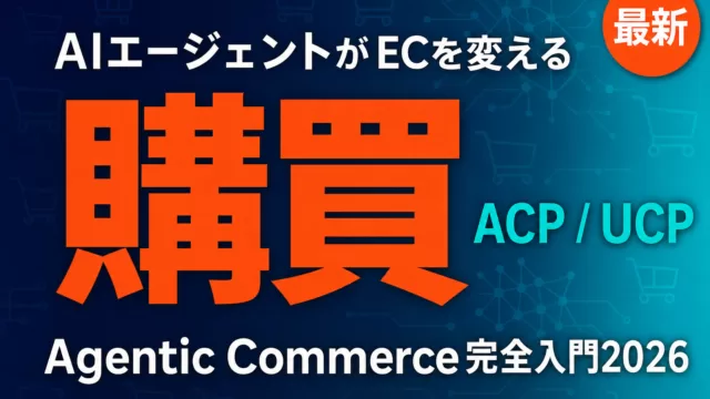 AIエージェントがECを変えるAgentic Commerce完全入門2026のサムネイル