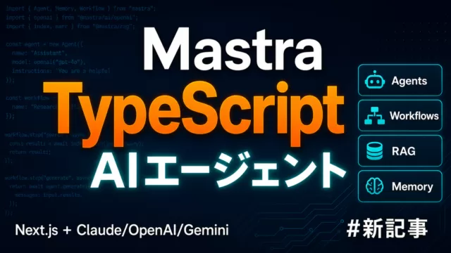 Mastra完全ガイド｜TypeScript製AIエージェントFW【2026】