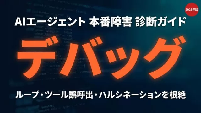 AIエージェント本番デバッグ完全ガイド2026｜無限ループ・ツール誤呼出の診断