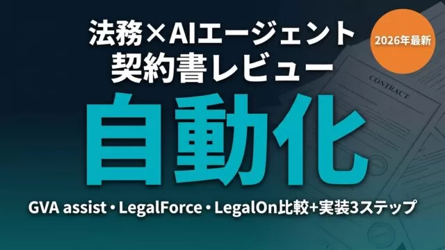 法務AIエージェントで契約書レビューを自動化する方法