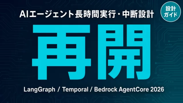 AIエージェント長時間実行・中断再開設計ガイド2026｜Checkpoint・Durable Execution比較
